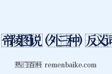 帝陵图说（外三种）反义词是什么意思的图片